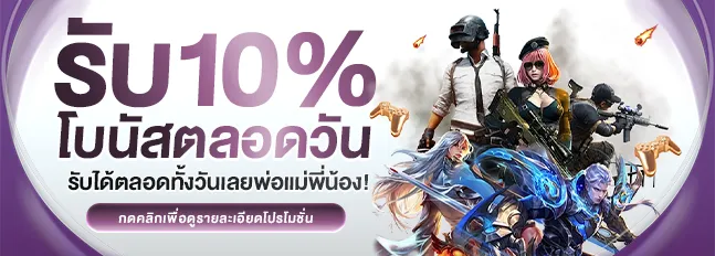 รับ 10% by wowslot123